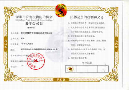 有害生物协会会员证(理事单位）