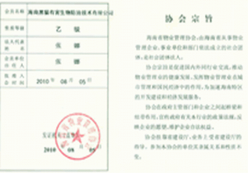 中国物业协会会员证书
