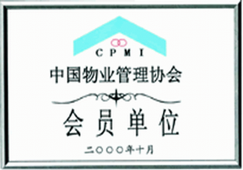 中国物业协会会员证书